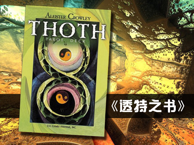 众筹项目：克劳利《透特之书》（the Book of Thoth）翻译出版