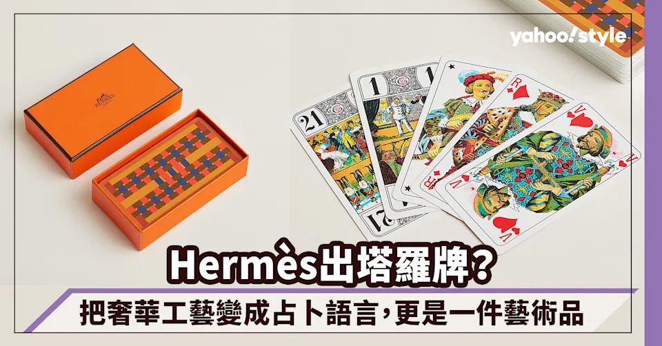 Hermès出塔羅牌？把奢華工藝變成占卜語言，不只是一副塔羅牌更是一件藝術品